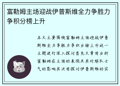 富勒姆主场迎战伊普斯维全力争胜力争积分榜上升