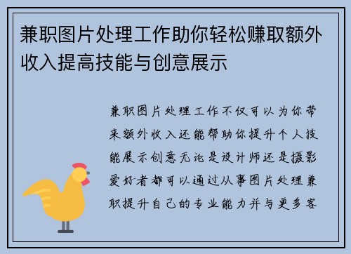 兼职图片处理工作助你轻松赚取额外收入提高技能与创意展示