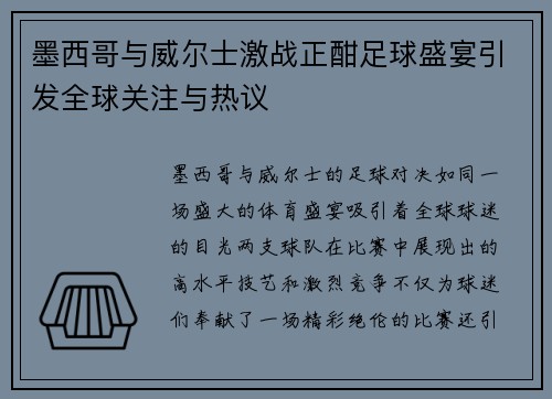 墨西哥与威尔士激战正酣足球盛宴引发全球关注与热议
