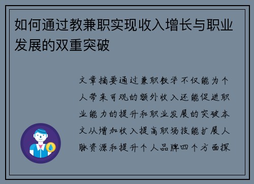 如何通过教兼职实现收入增长与职业发展的双重突破