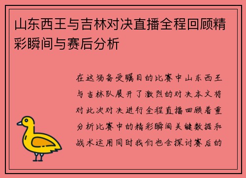 山东西王与吉林对决直播全程回顾精彩瞬间与赛后分析