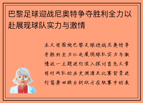 巴黎足球迎战尼奥特争夺胜利全力以赴展现球队实力与激情