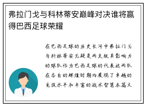 弗拉门戈与科林蒂安巅峰对决谁将赢得巴西足球荣耀