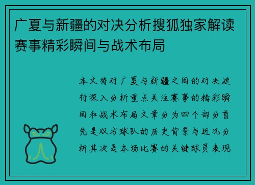广夏与新疆的对决分析搜狐独家解读赛事精彩瞬间与战术布局