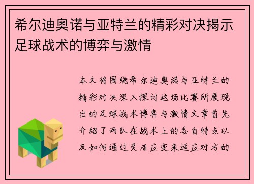 希尔迪奥诺与亚特兰的精彩对决揭示足球战术的博弈与激情