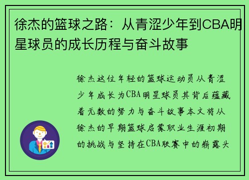 徐杰的篮球之路：从青涩少年到CBA明星球员的成长历程与奋斗故事