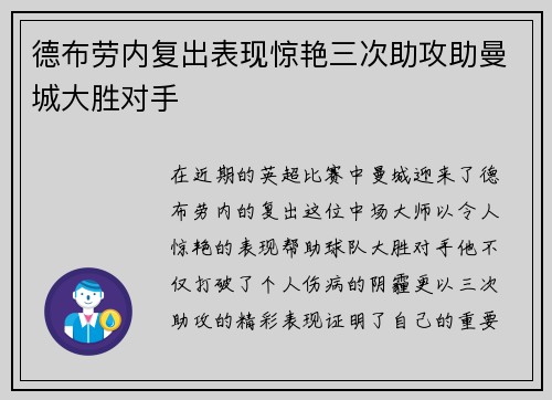 德布劳内复出表现惊艳三次助攻助曼城大胜对手