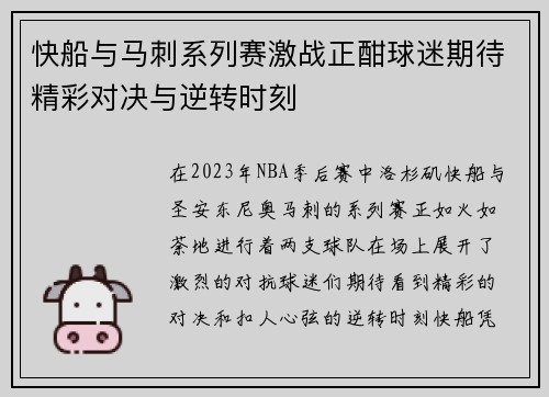 快船与马刺系列赛激战正酣球迷期待精彩对决与逆转时刻