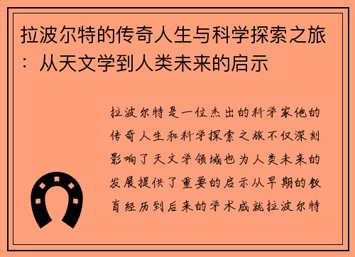 拉波尔特的传奇人生与科学探索之旅：从天文学到人类未来的启示
