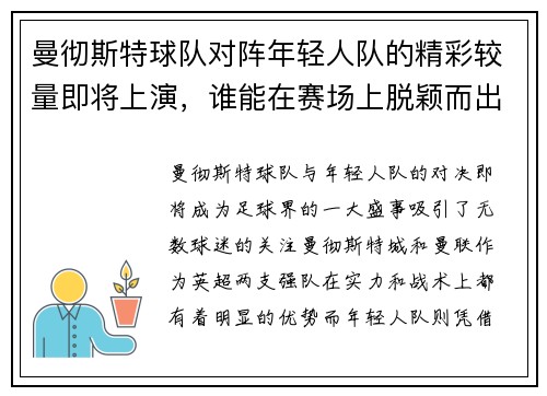曼彻斯特球队对阵年轻人队的精彩较量即将上演，谁能在赛场上脱颖而出