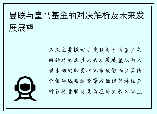 曼联与皇马基金的对决解析及未来发展展望