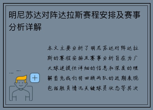 明尼苏达对阵达拉斯赛程安排及赛事分析详解