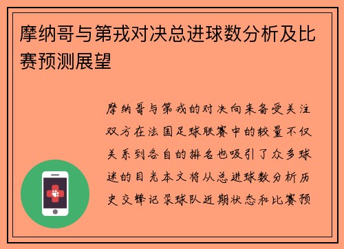 摩纳哥与第戎对决总进球数分析及比赛预测展望