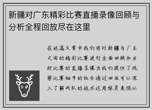 新疆对广东精彩比赛直播录像回顾与分析全程回放尽在这里