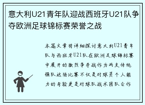 意大利U21青年队迎战西班牙U21队争夺欧洲足球锦标赛荣誉之战