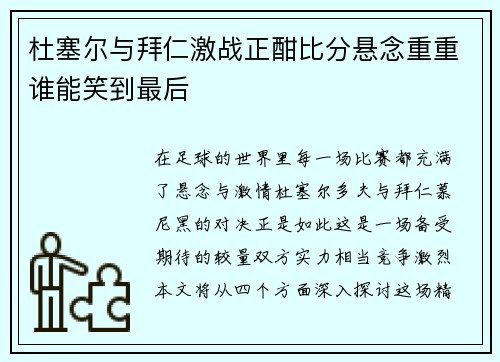 杜塞尔与拜仁激战正酣比分悬念重重谁能笑到最后