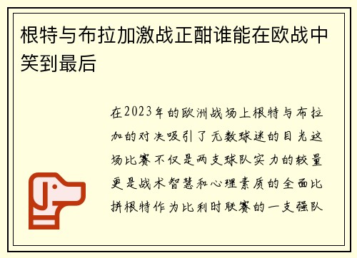 根特与布拉加激战正酣谁能在欧战中笑到最后