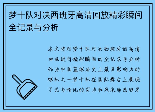 梦十队对决西班牙高清回放精彩瞬间全记录与分析