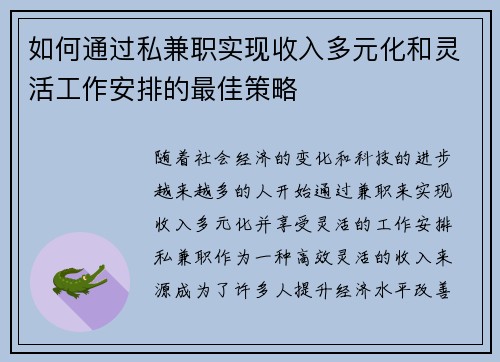 如何通过私兼职实现收入多元化和灵活工作安排的最佳策略
