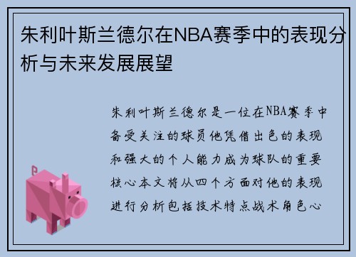 朱利叶斯兰德尔在NBA赛季中的表现分析与未来发展展望