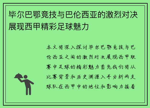 毕尔巴鄂竞技与巴伦西亚的激烈对决展现西甲精彩足球魅力