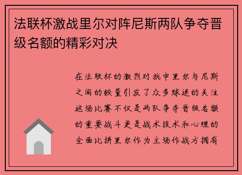 法联杯激战里尔对阵尼斯两队争夺晋级名额的精彩对决