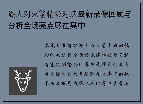 湖人对火箭精彩对决最新录像回顾与分析全场亮点尽在其中