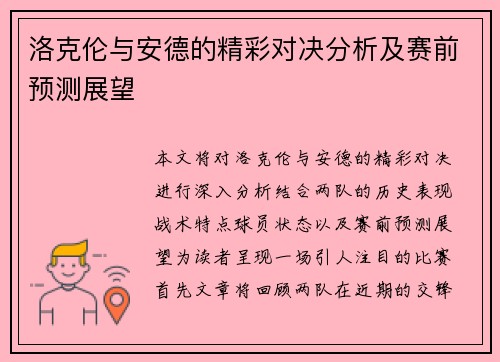 洛克伦与安德的精彩对决分析及赛前预测展望