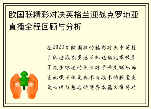 欧国联精彩对决英格兰迎战克罗地亚直播全程回顾与分析