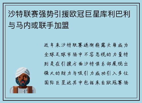 沙特联赛强势引援欧冠巨星库利巴利与马内或联手加盟
