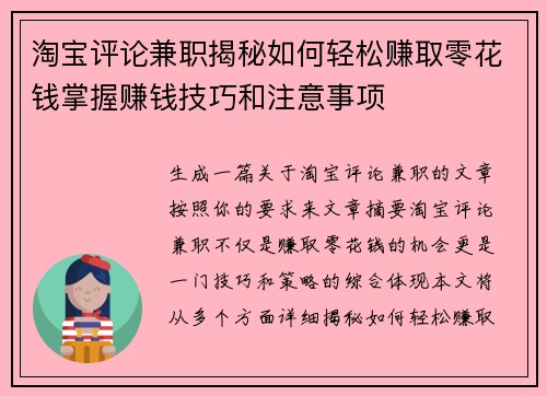 淘宝评论兼职揭秘如何轻松赚取零花钱掌握赚钱技巧和注意事项
