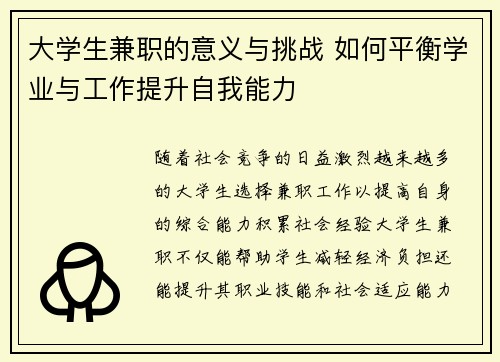 大学生兼职的意义与挑战 如何平衡学业与工作提升自我能力