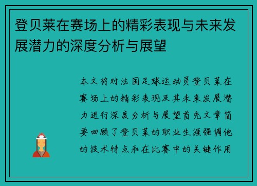 登贝莱在赛场上的精彩表现与未来发展潜力的深度分析与展望