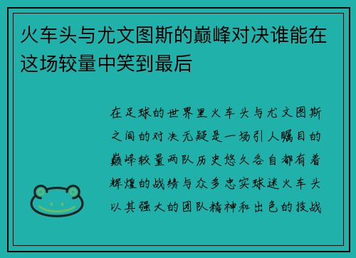 火车头与尤文图斯的巅峰对决谁能在这场较量中笑到最后