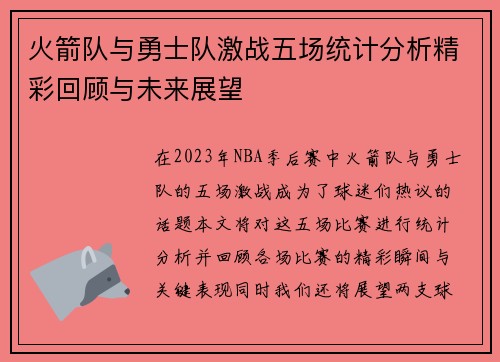 火箭队与勇士队激战五场统计分析精彩回顾与未来展望