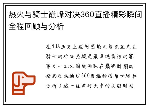 热火与骑士巅峰对决360直播精彩瞬间全程回顾与分析