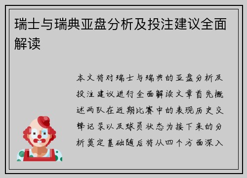 瑞士与瑞典亚盘分析及投注建议全面解读
