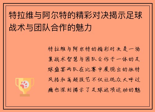 特拉维与阿尔特的精彩对决揭示足球战术与团队合作的魅力