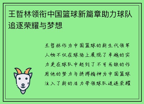 王哲林领衔中国篮球新篇章助力球队追逐荣耀与梦想