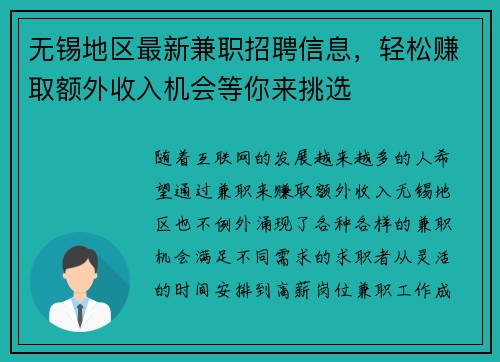 无锡地区最新兼职招聘信息，轻松赚取额外收入机会等你来挑选