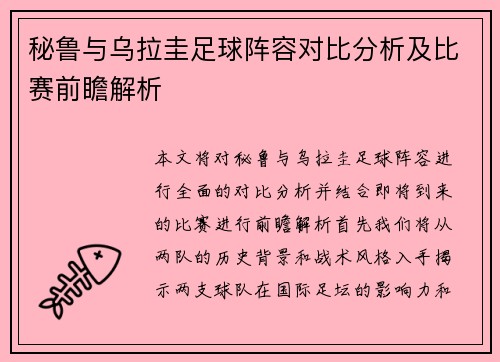 秘鲁与乌拉圭足球阵容对比分析及比赛前瞻解析
