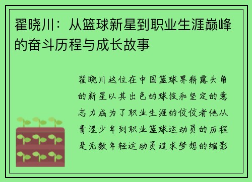 翟晓川：从篮球新星到职业生涯巅峰的奋斗历程与成长故事