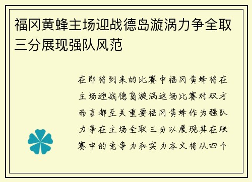 福冈黄蜂主场迎战德岛漩涡力争全取三分展现强队风范