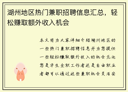湖州地区热门兼职招聘信息汇总，轻松赚取额外收入机会