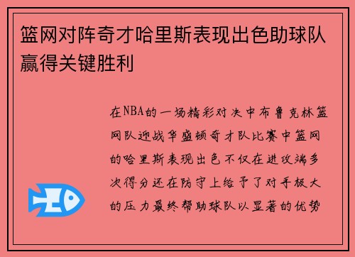 篮网对阵奇才哈里斯表现出色助球队赢得关键胜利