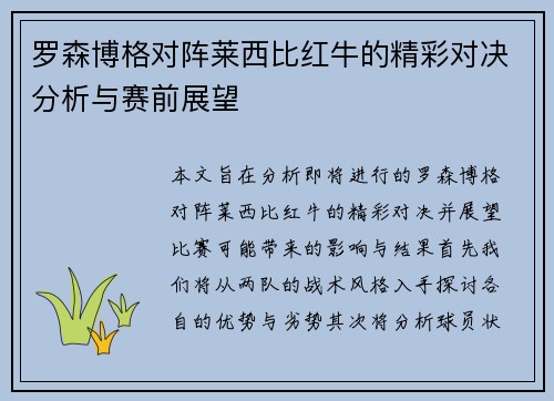 罗森博格对阵莱西比红牛的精彩对决分析与赛前展望