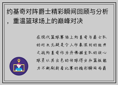 约基奇对阵爵士精彩瞬间回顾与分析，重温篮球场上的巅峰对决