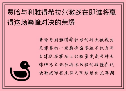 费哈与利雅得希拉尔激战在即谁将赢得这场巅峰对决的荣耀