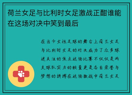 荷兰女足与比利时女足激战正酣谁能在这场对决中笑到最后