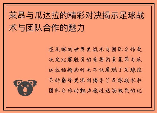 莱昂与瓜达拉的精彩对决揭示足球战术与团队合作的魅力